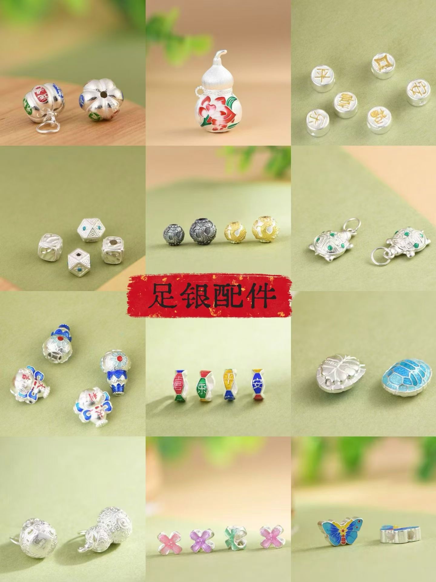 足银时尚DIY配件