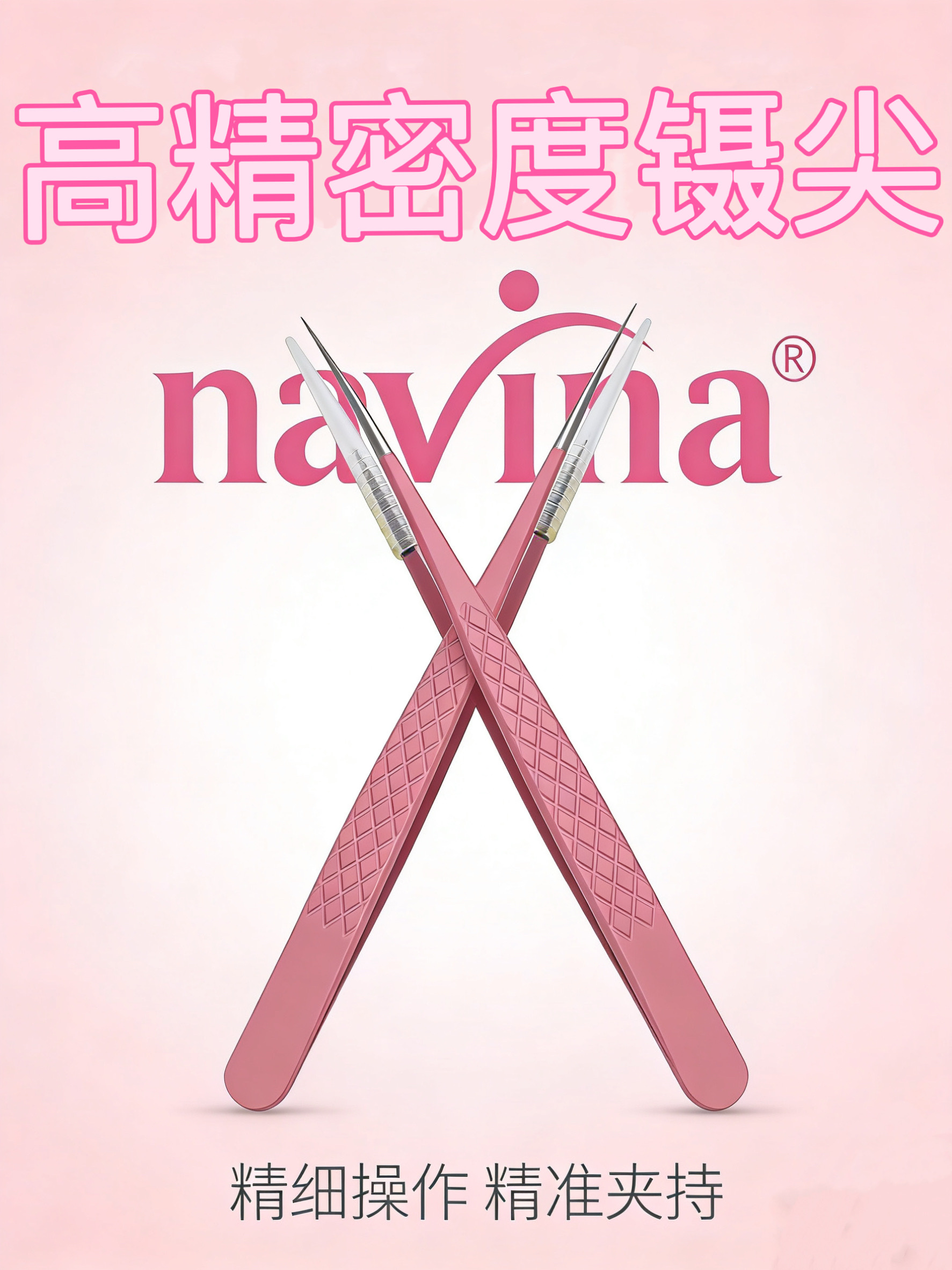 navina雅维雅新款纤维头粉色系列孔雀镊直镊美睫师专夹子