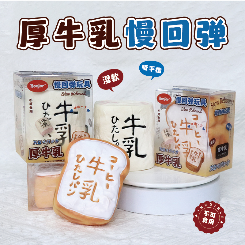 Thick milk bread kneading to relieve stress PU toys, children's spoof simulation small toys, students' super slow rebound toys
