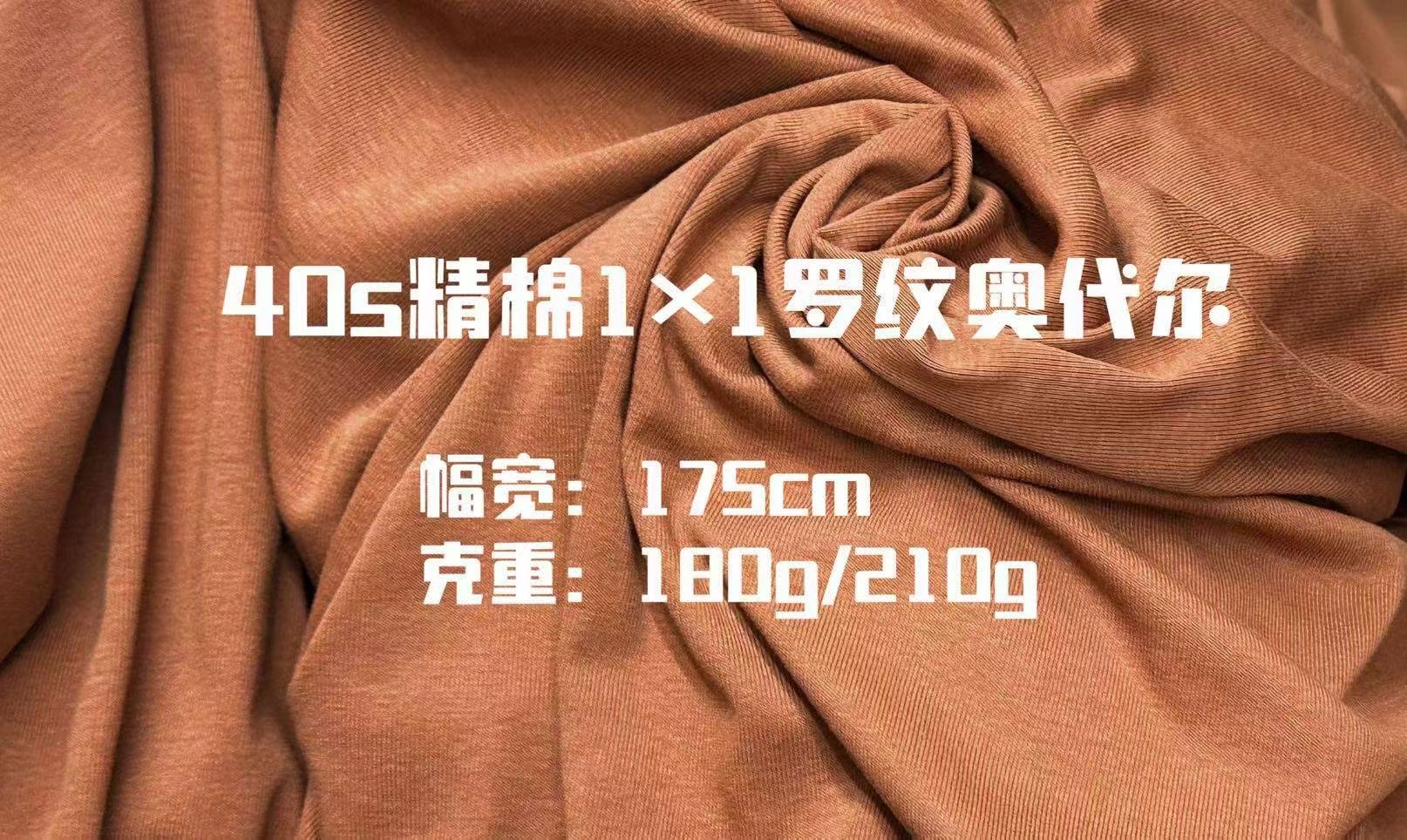 

品名：𝟏*𝟏罗纹奥代尔
幅宽：𝟏𝟕𝟓𝐜𝐦实用
克重：𝟏𝟖𝟎𝐠/𝟐𝟏𝟎𝐠

女装打底面料👍🏻