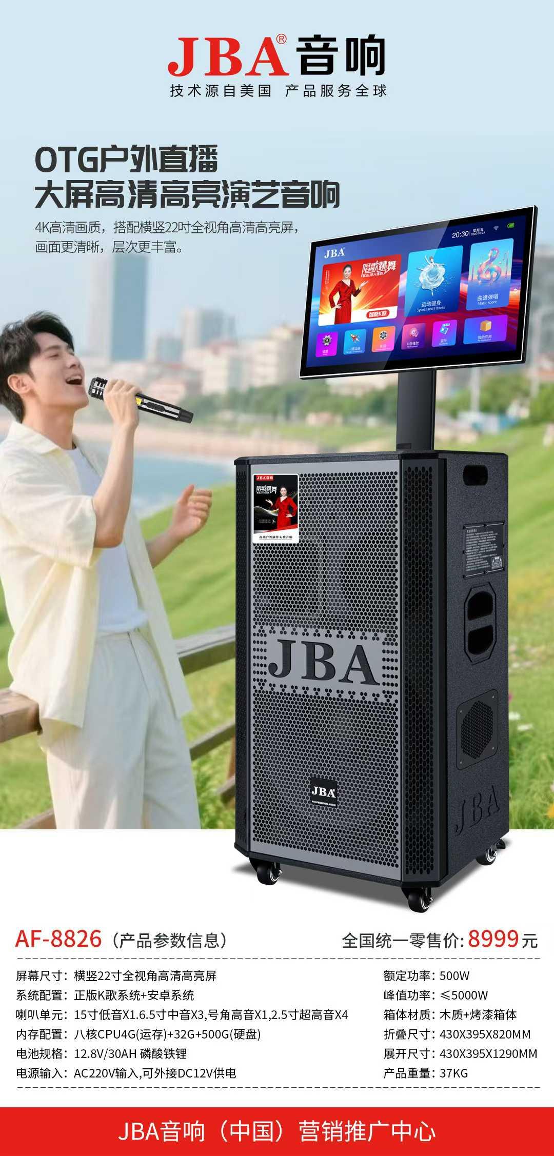 JBA AF-8826 安卓K歌双系统500G硬盘蓝牙视频音箱