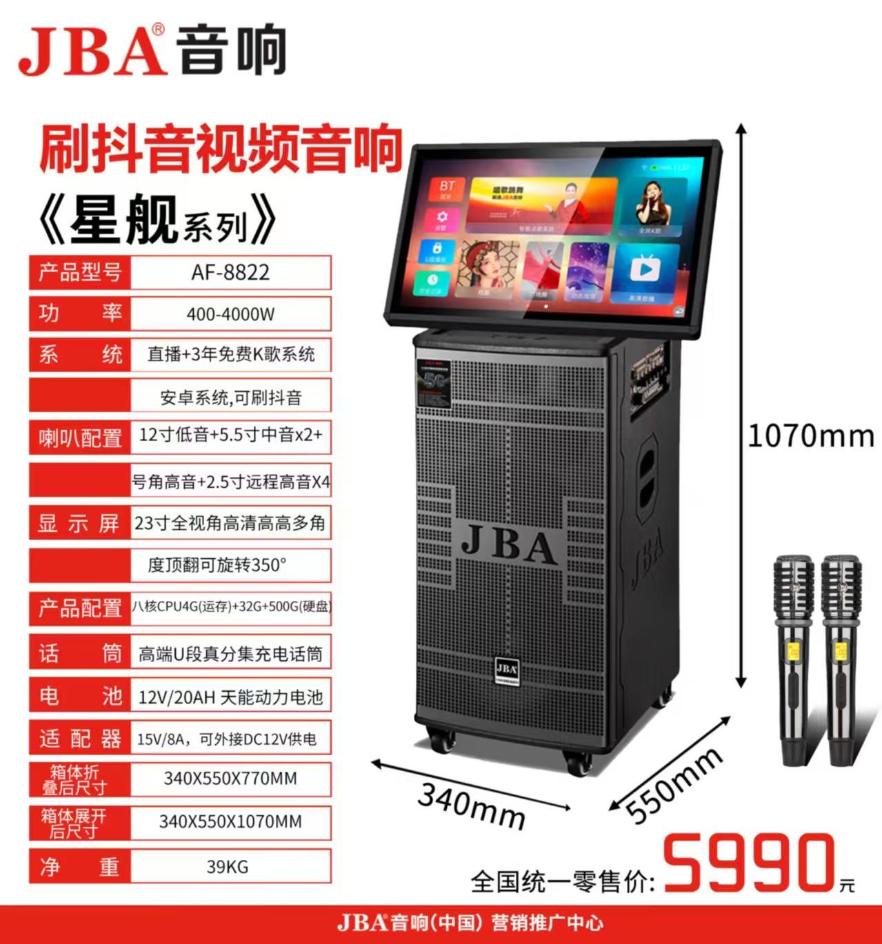 JBA 星舰系列AF-8822 安卓K歌双系统500G硬盘蓝牙视频音箱