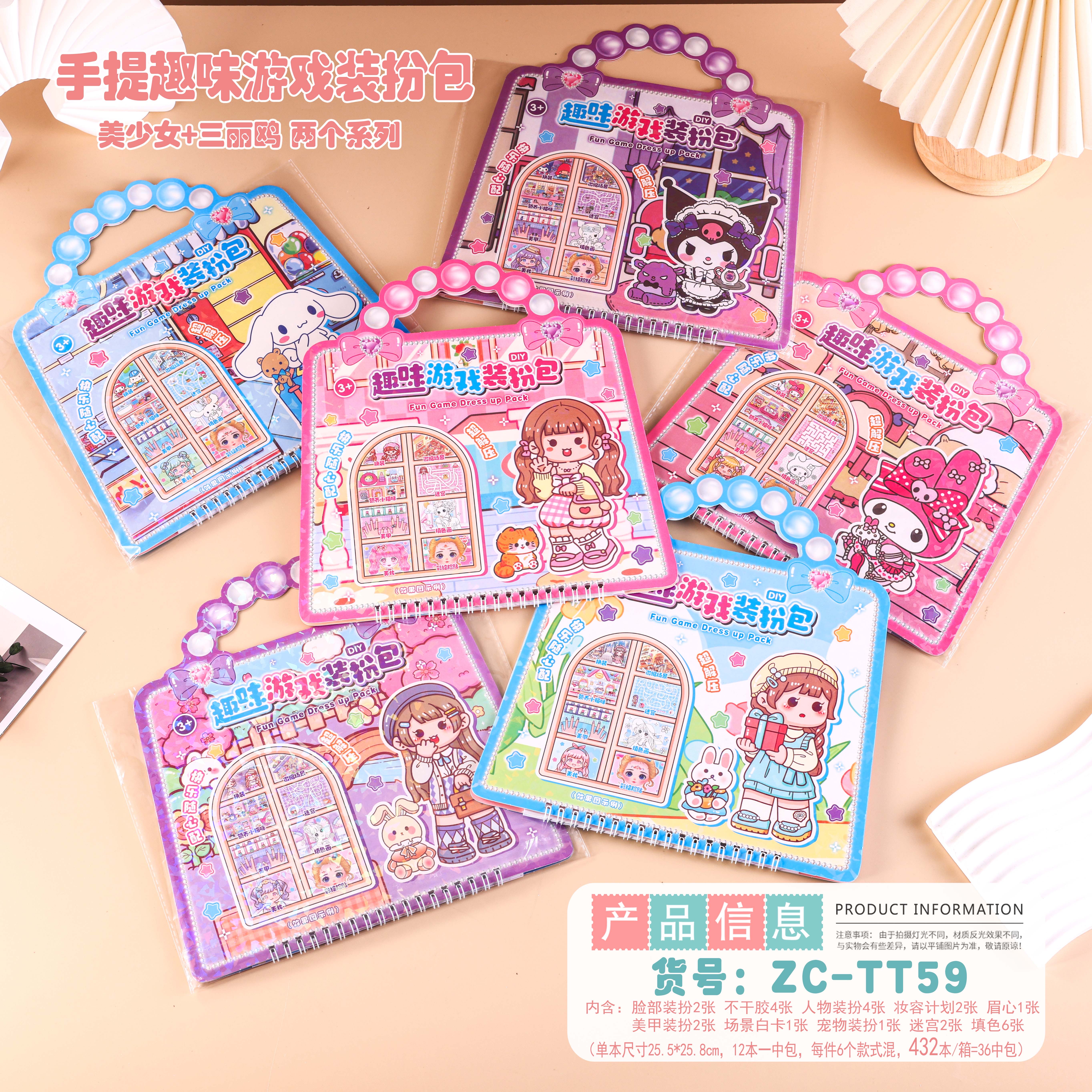 ZC-TT59游戏换装包 少女趣味掌心游戏换装贴 可爱公主手工DIY