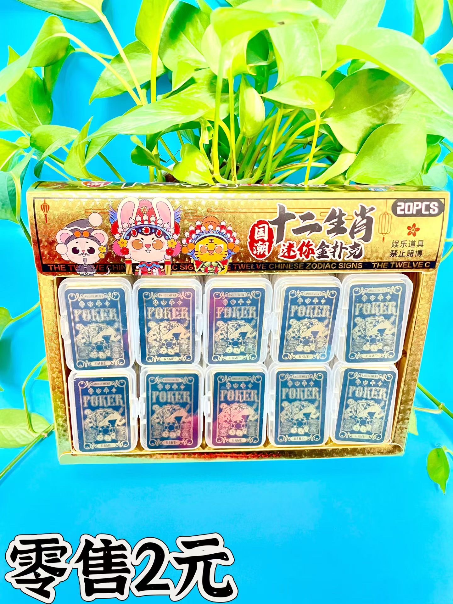20入十二生肖迷你扑克牌