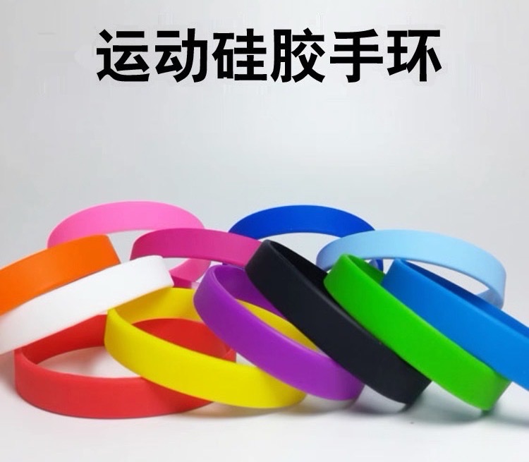 中考必胜硅胶运动手环情趣用品硅胶手环光板