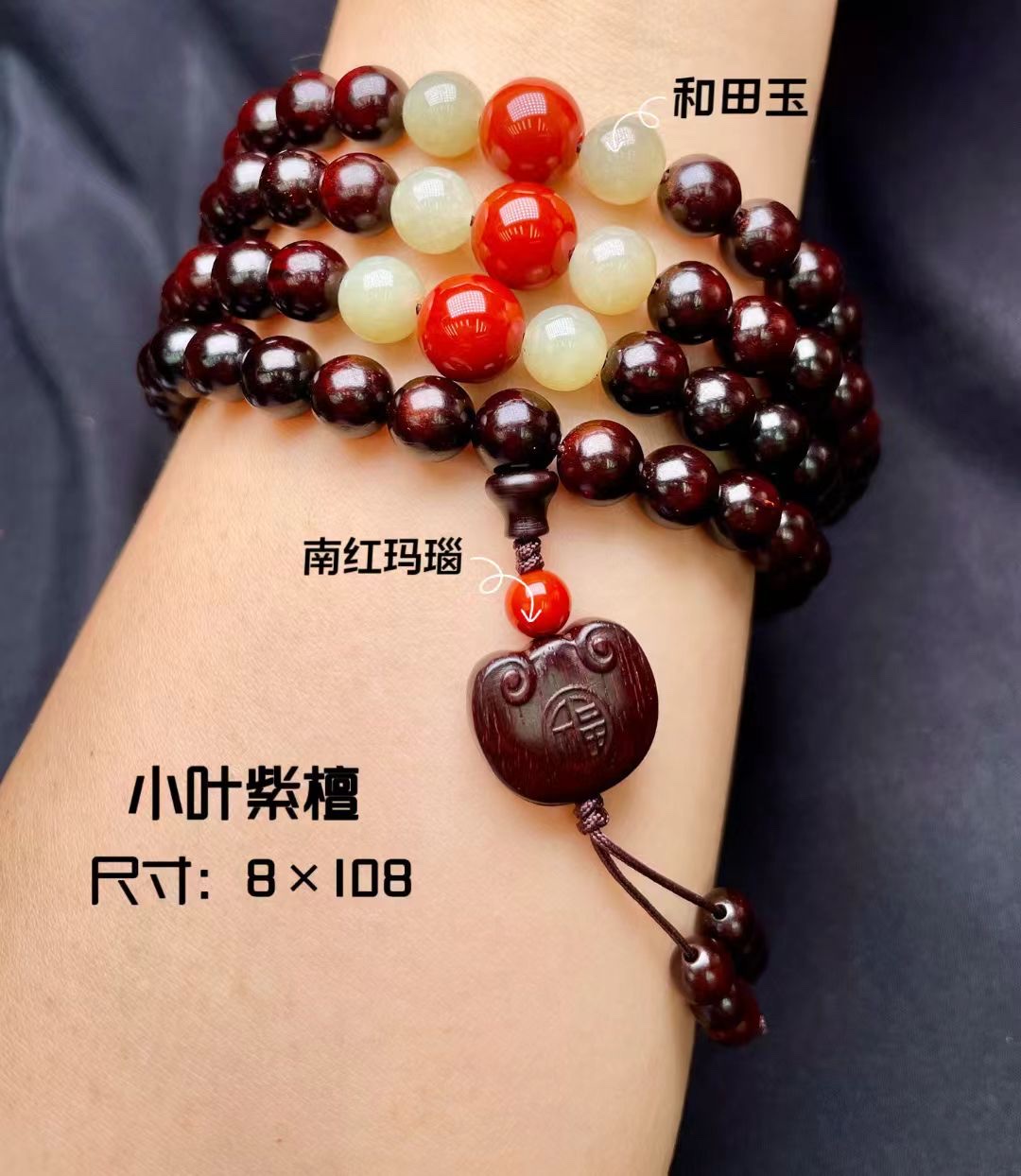 小叶紫檀108颗佛珠高油高密盘玩念珠南红玛瑙配饰和田玉配饰寓意雕刻件