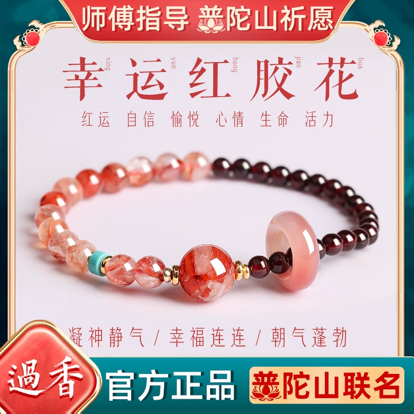 普陀山文创产品红胶花石榴石串珠手链女天然水晶玛瑙旺姻缘手串情侣手串女生手串