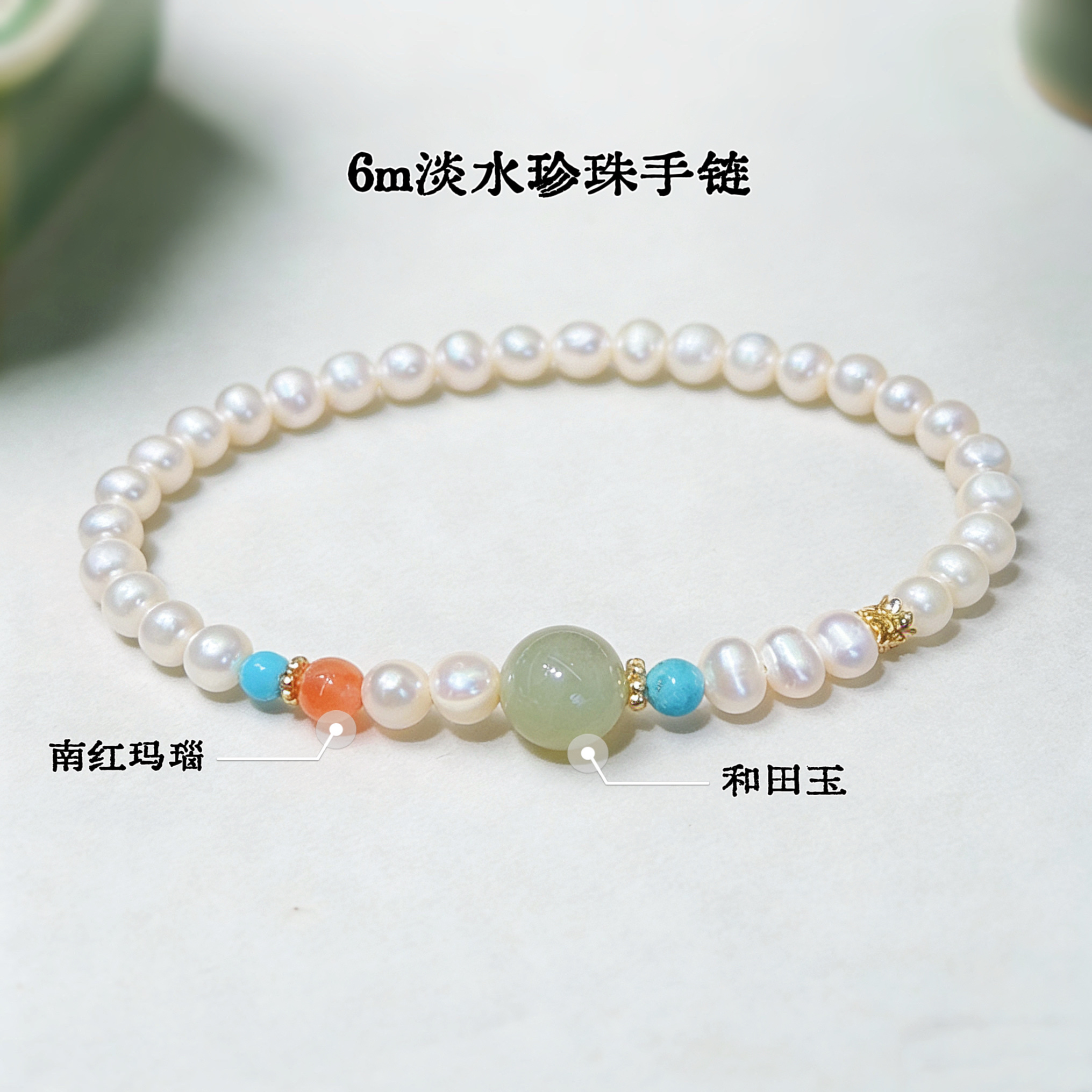 天然淡水珍珠约6m手链国潮风天然配饰个性手串