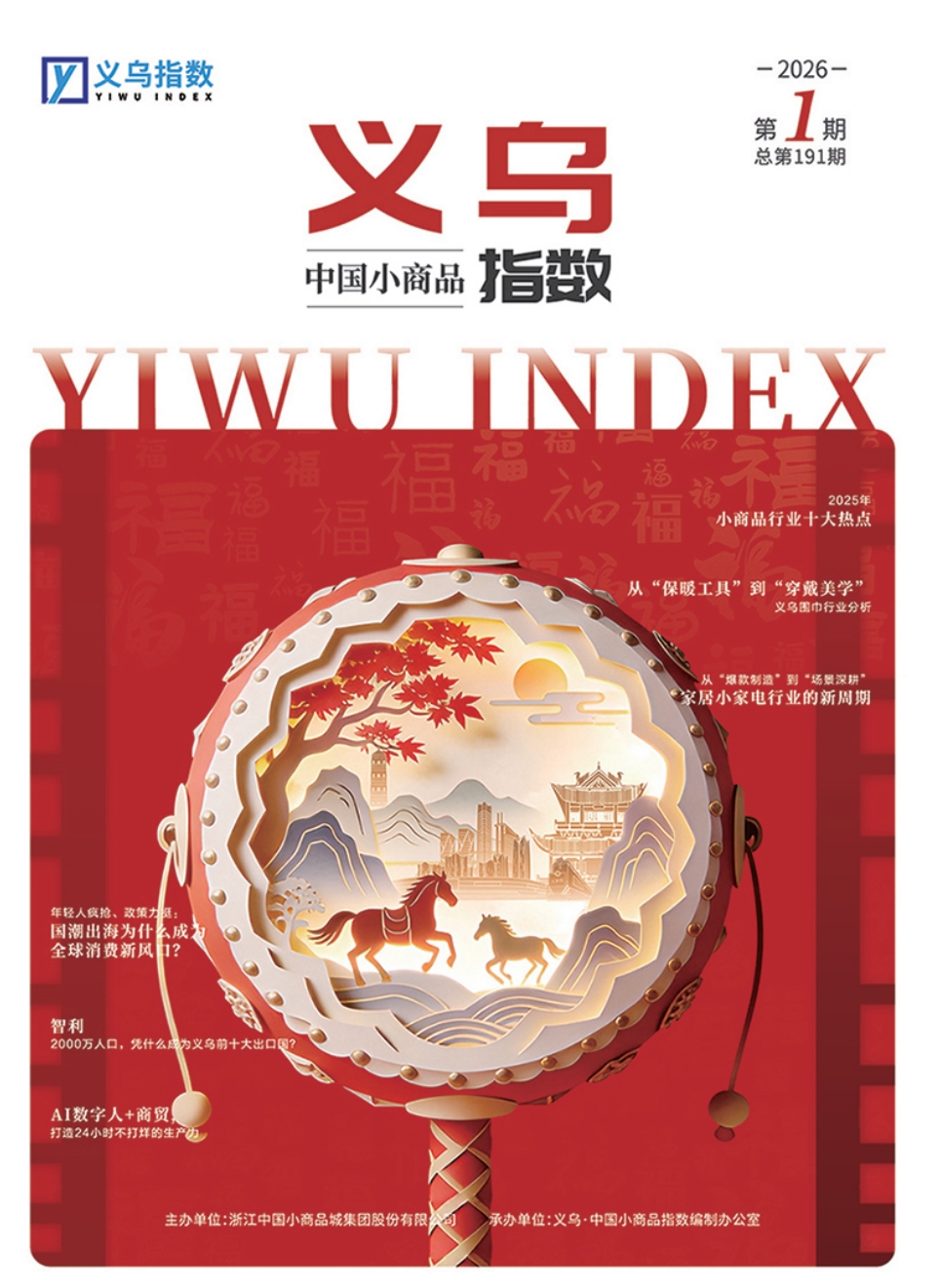 2026年第1期“义乌·中国小商品指数”信息专刊总第191期