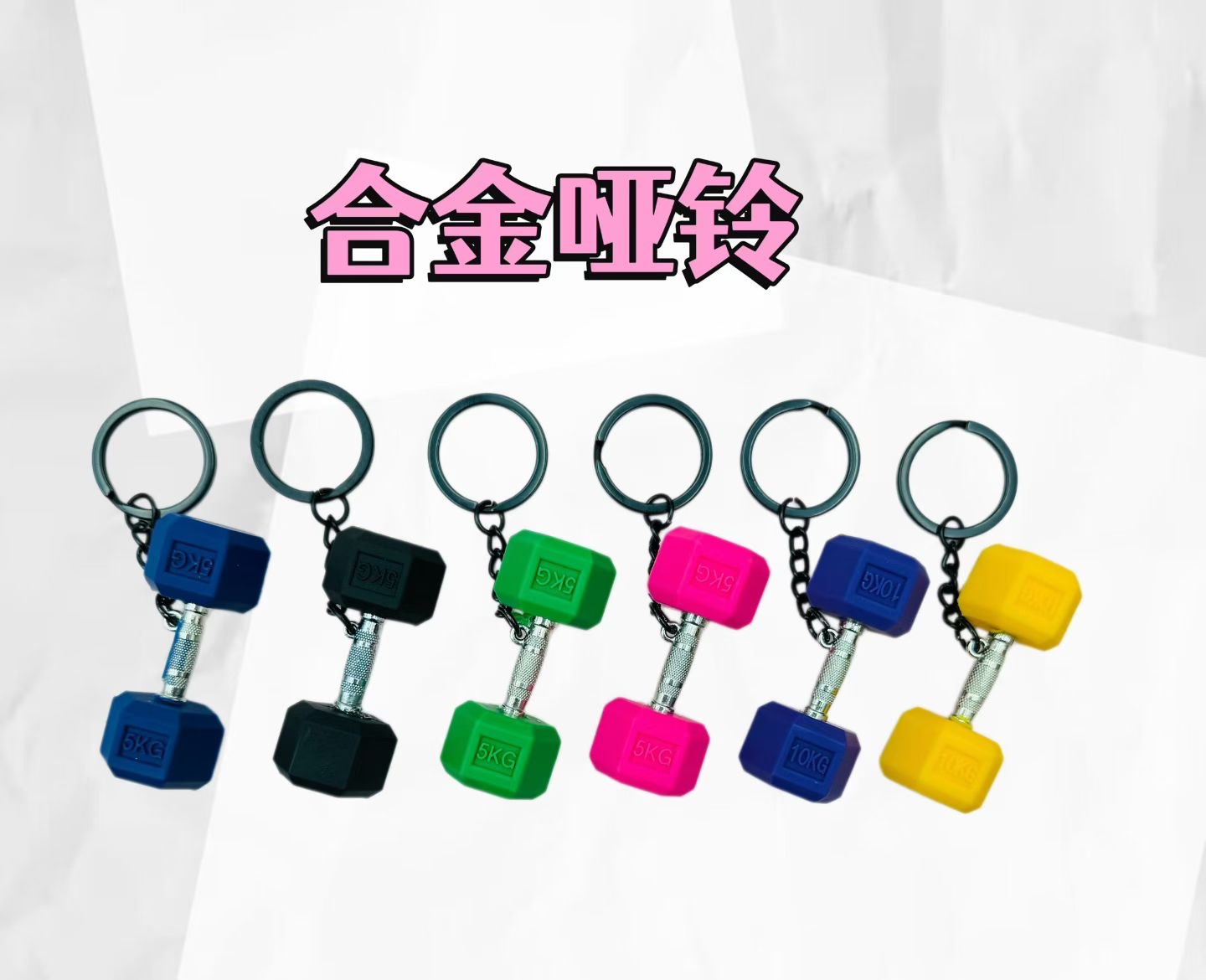 合金哑铃pvc材料饰品配