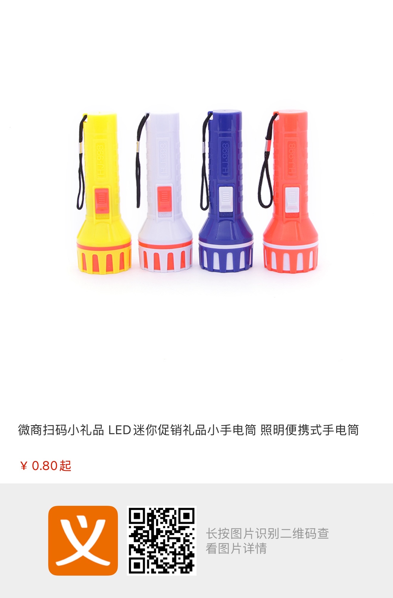 玩具电筒、微商扫码小礼品、LED迷你促销礼品小手电筒、 照明便携式手电筒、塑料地摊流行小电筒、套圈小礼品手电筒