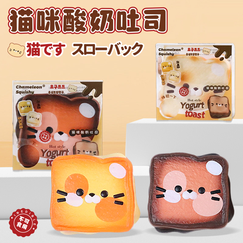 Cat yogurt toast, squeeze and relieve pressure, PU toy, sticky hand muscle weakness, children's prank simulation small toy, student super slow rebound toy