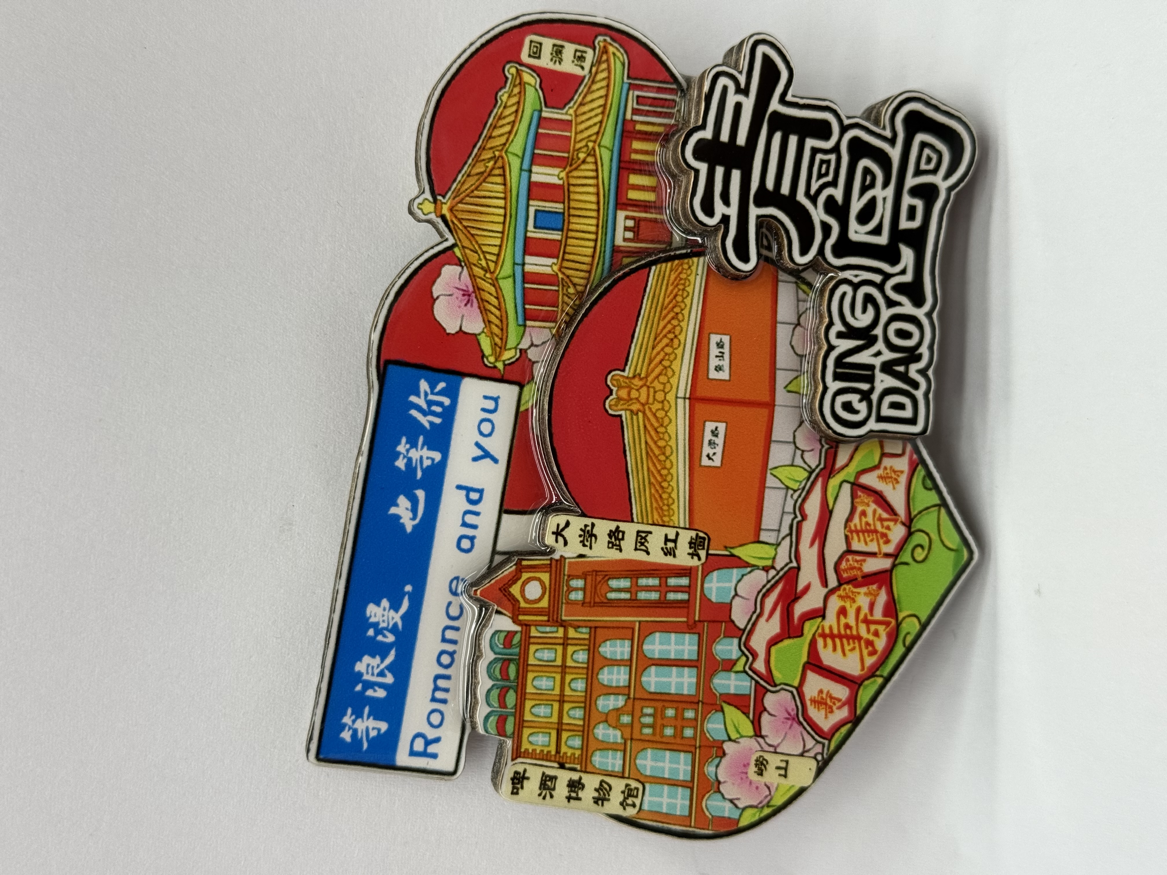 国潮冰箱贴 冰箱贴磁贴 文创冰箱贴 青海文创