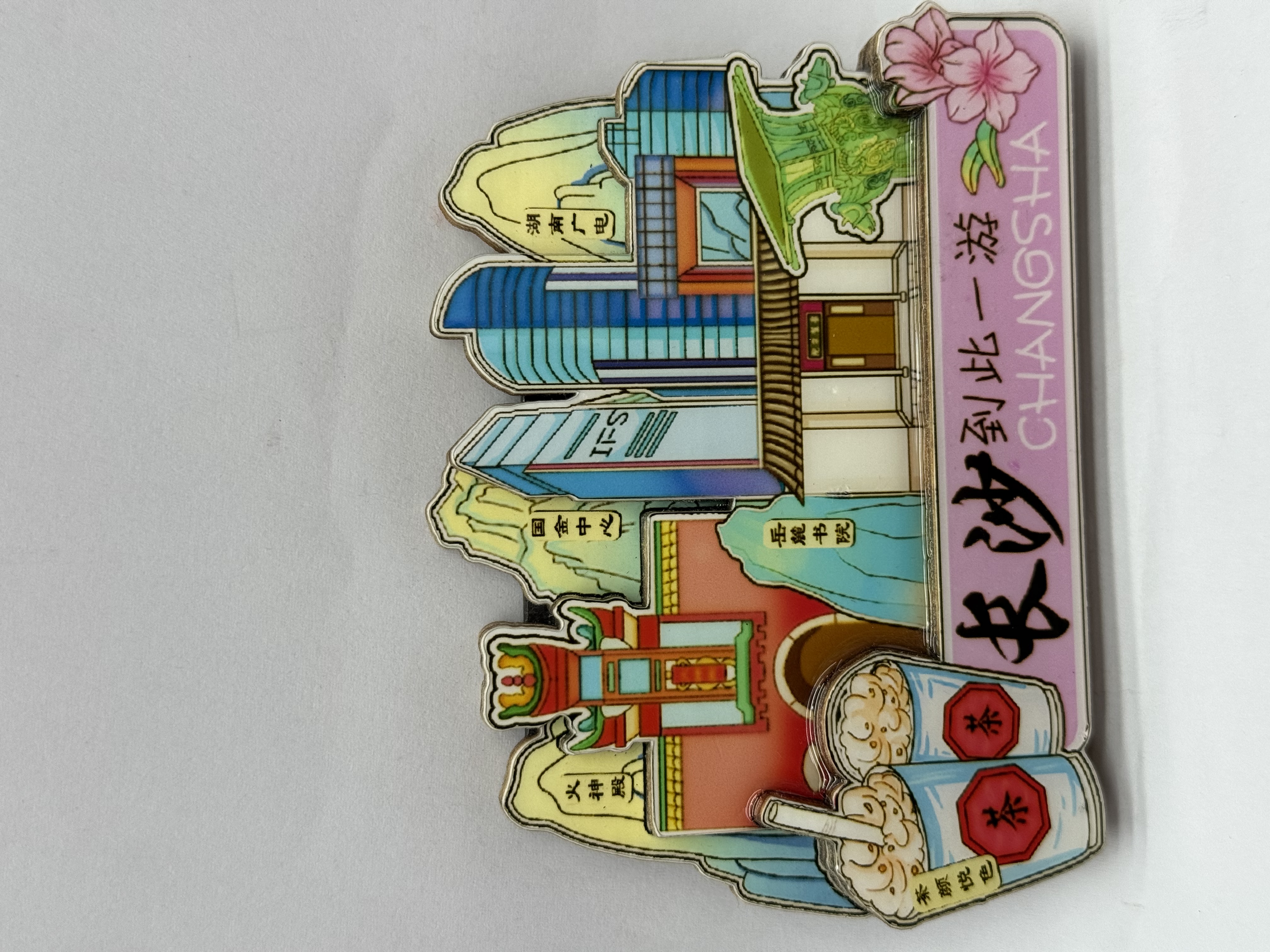 冰箱贴 冰箱贴磁贴 文创冰箱贴 长沙文创