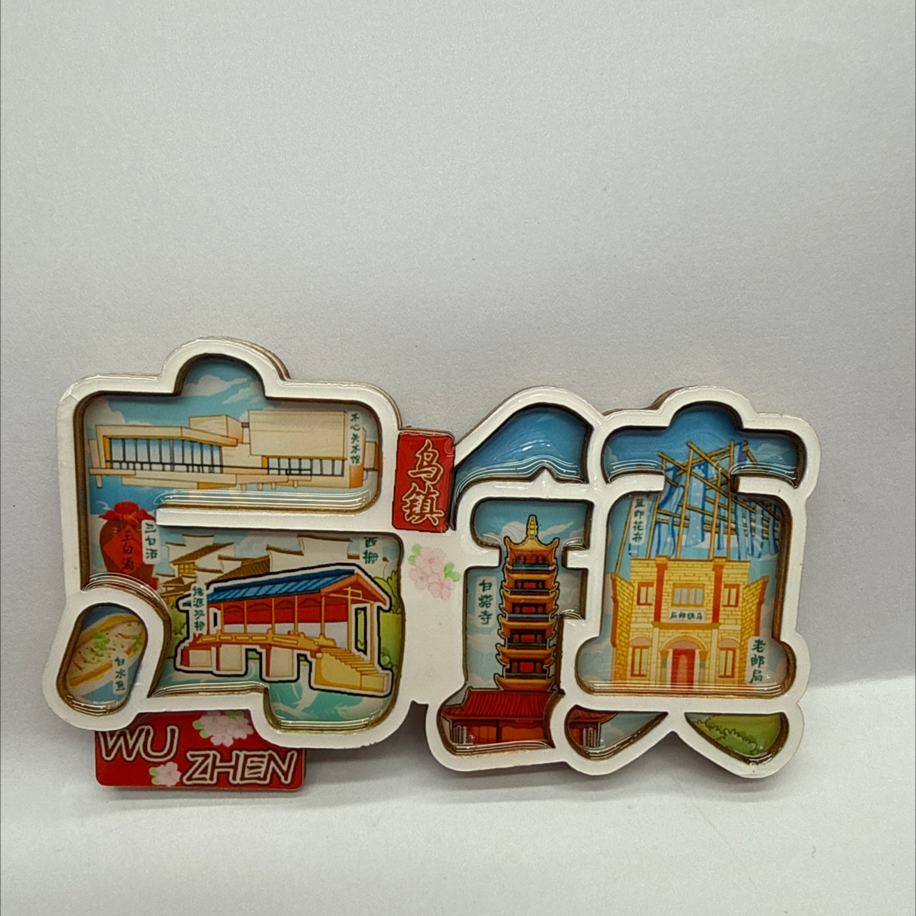 国潮冰箱贴磁贴 创意冰箱贴 文创 乌镇