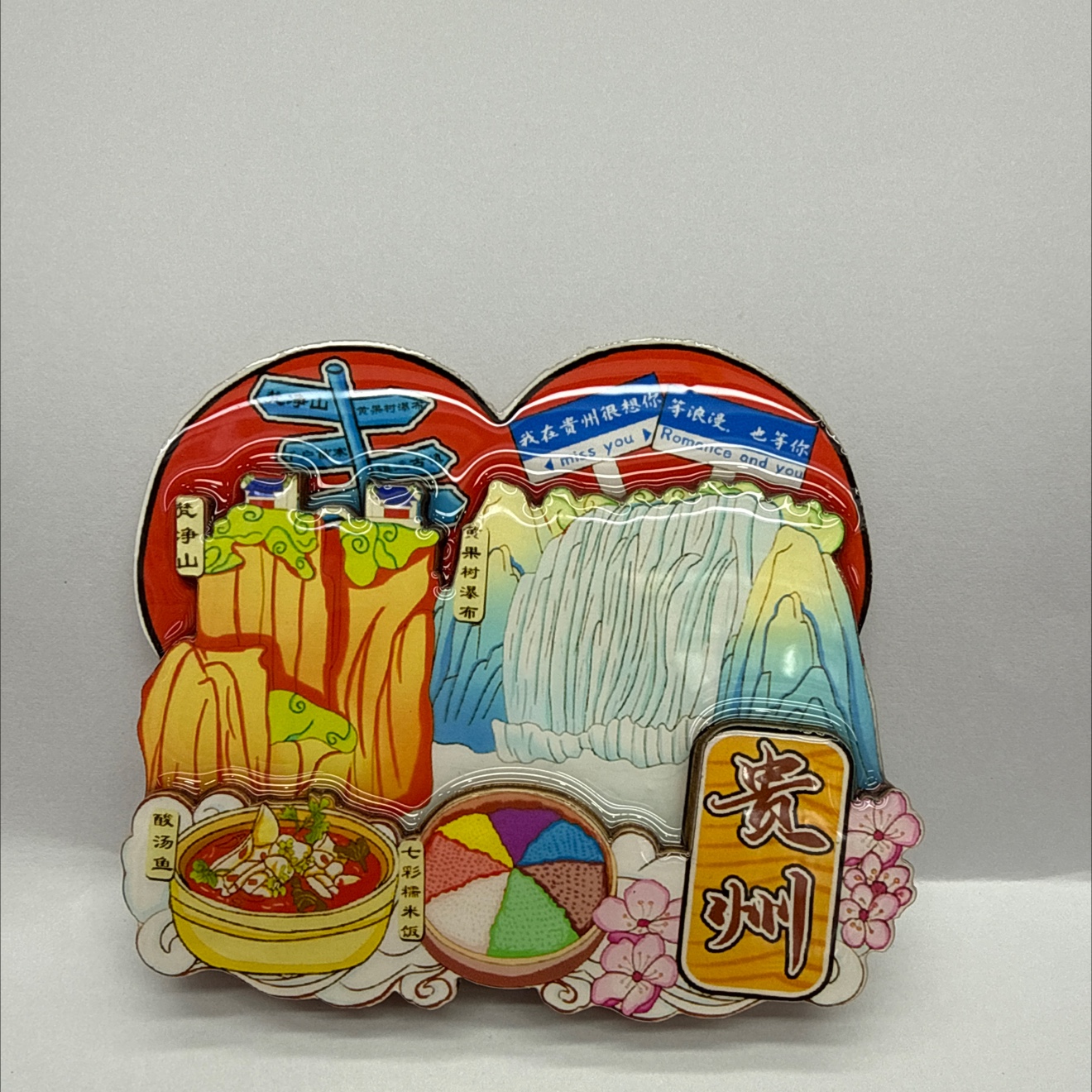 国潮冰箱贴 文创冰箱贴 创意 贵州