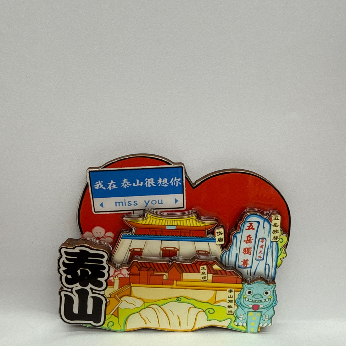 国潮创意冰箱贴冰箱贴磁贴文创 泰山