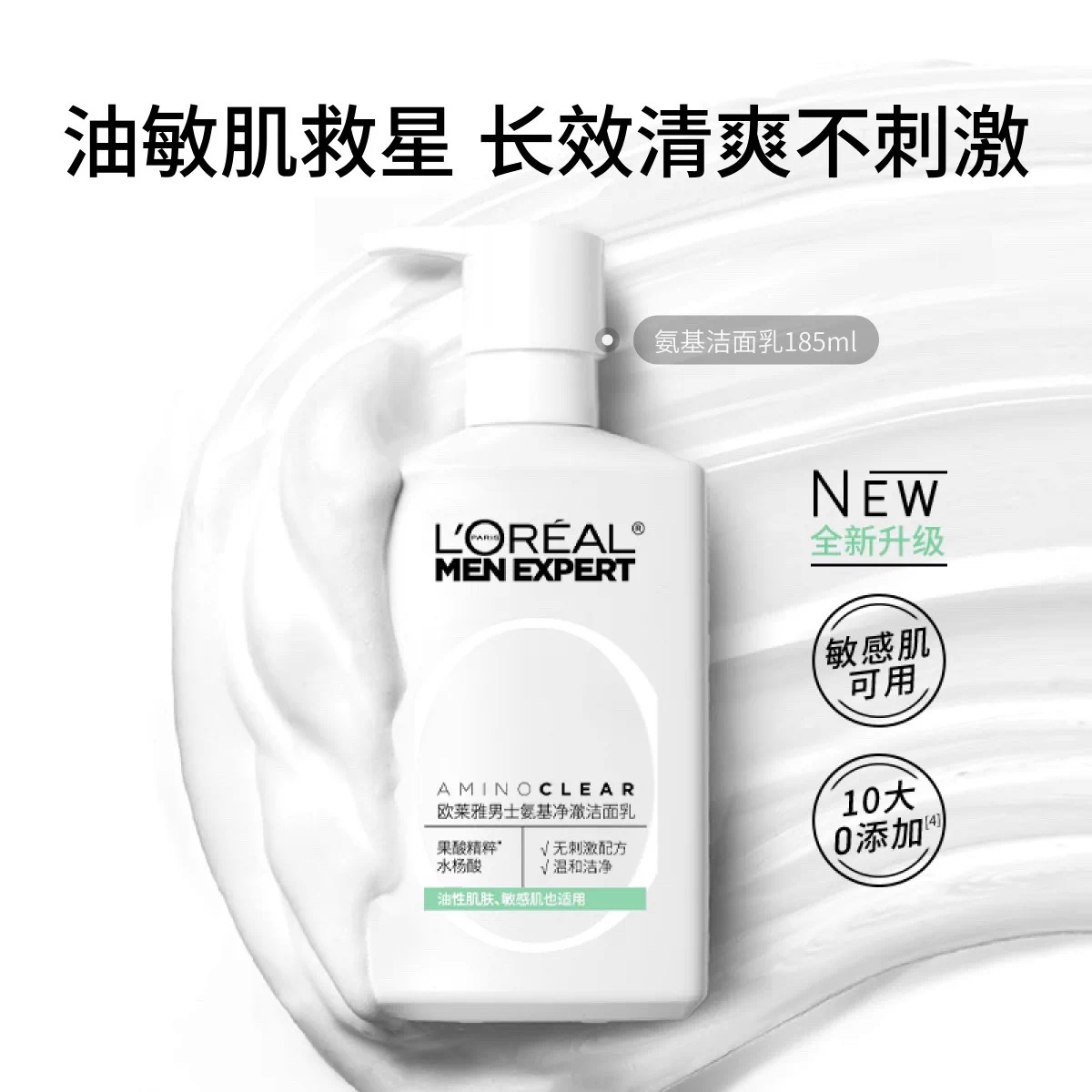 欧莱雅男士氨基净澈洁面乳185ml