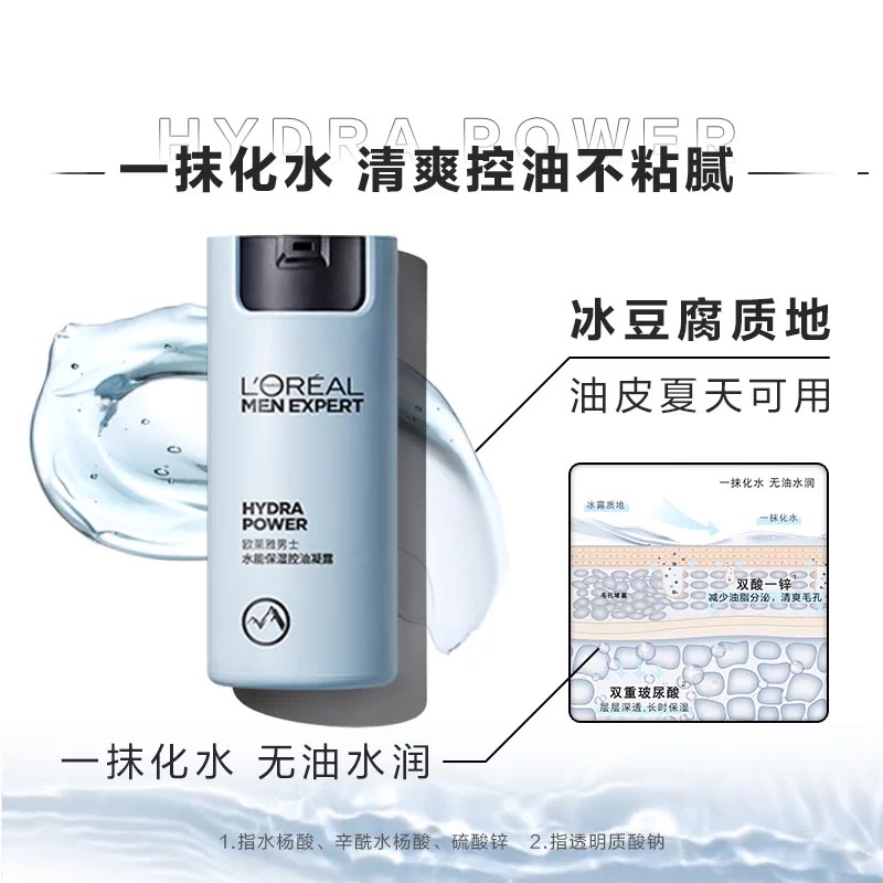 欧莱雅男士水能保湿控油凝露50ml