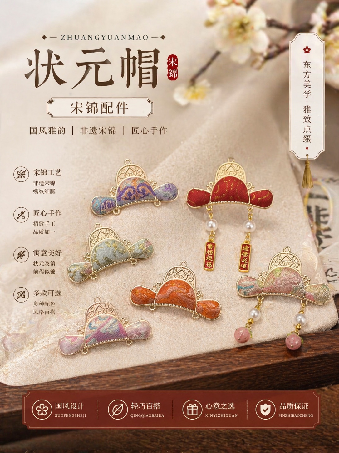 宋锦配件 状元帽