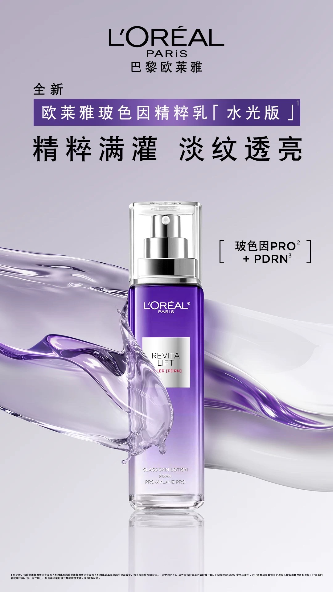 欧莱雅复颜玻尿酸水光充盈玻色因乳液110ml detail image 1