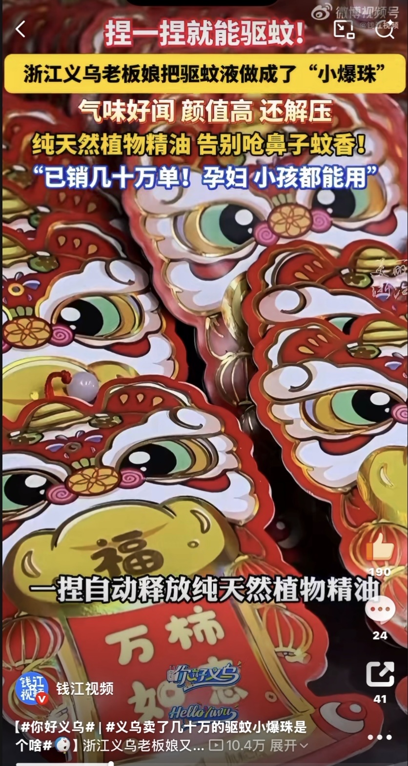 本店爆款好物，喜获美丽浙江、爱义乌、钱江视频官方重磅推荐✨ 🔥义乌老板娘也太会了！把驱蚊液做成了国风小爆珠！
捏一捏就释
