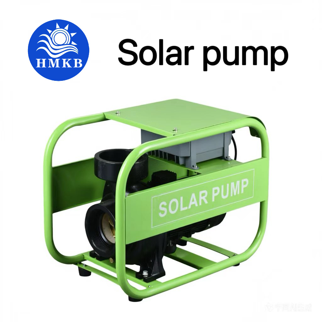 HMKB 太阳能水泵 拖泵 离心泵 Solar pump 大出水量 应用范围广 AC DC AC/DC 交流泵 直流泵
