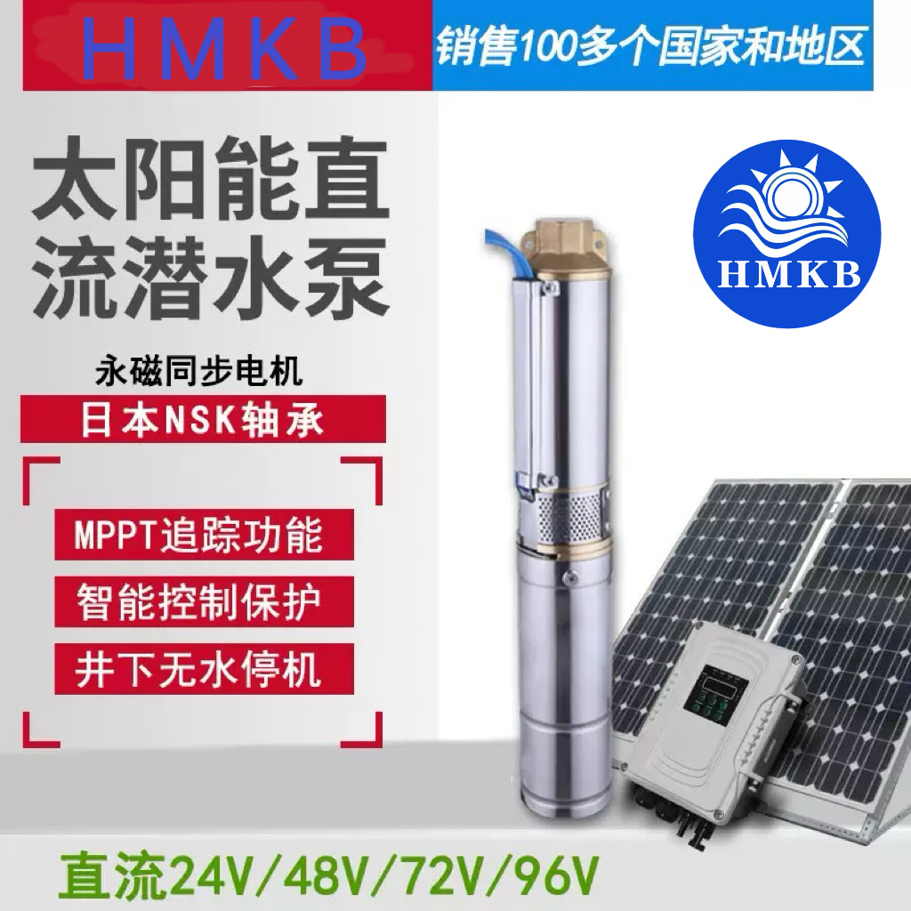 HMKB 电工产品 水泵 太阳能水泵 24V 48V 72V 96V Solar pump 直流泵 深井泵 无刷电机 工厂店