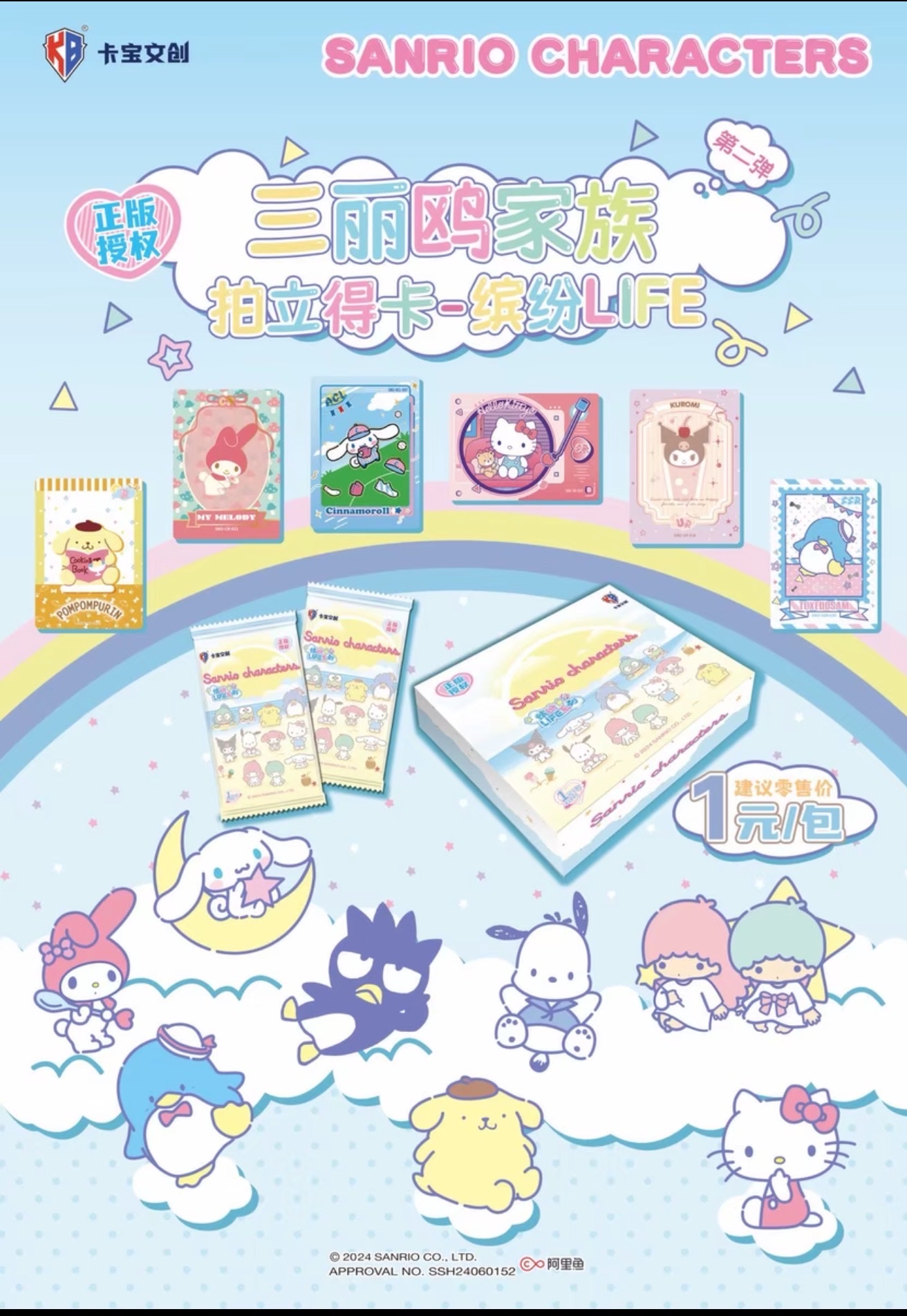 卡宝三丽鸥家族拍立得卡-缤纷LIFE第2弹1元包 卡牌
