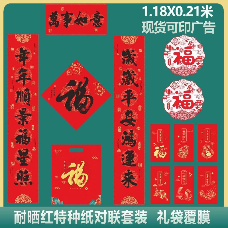 红色春节对联套装 年画对联 羊年年货装饰 宣纸软卡 年货344