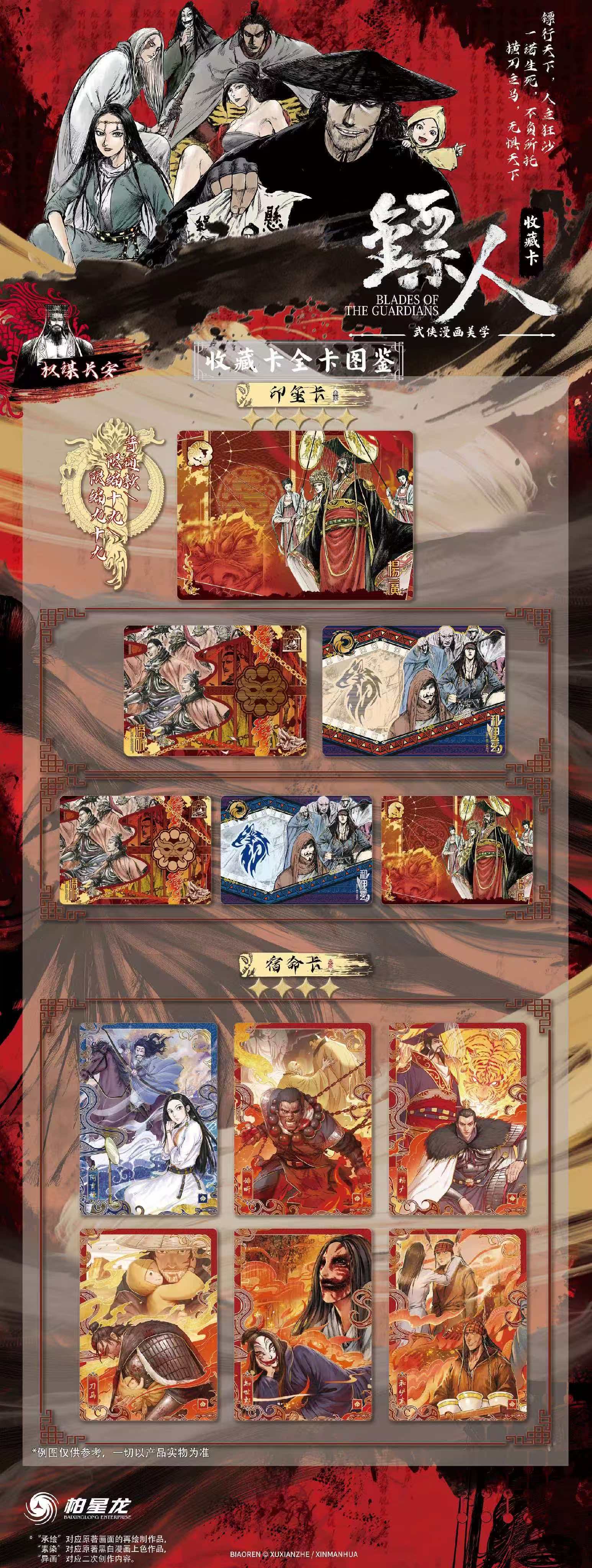 柏星龙《镖人》武侠漫画美学收藏卡牌-第一弹 卡片详情图1