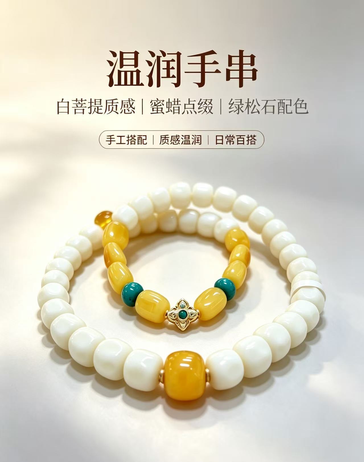 Oriental Warm and Zen-inspired double-ring bracelet: Milk white Bodhi × chicken oil yellow beeswax, a niche Chinese-style all-in-one bracelet Application Scenario