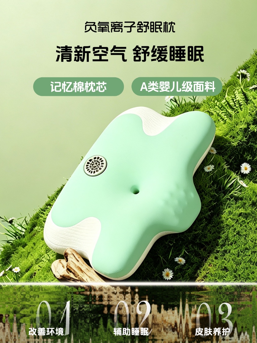 负氧离子舒眠枕｜打造林间清爽枕边空气
记忆棉承托枕芯，A类婴儿亲肤面料，黑／绿／蓝三色
内置蓝牙音响，睡前听歌听书，放松休憩氛围……