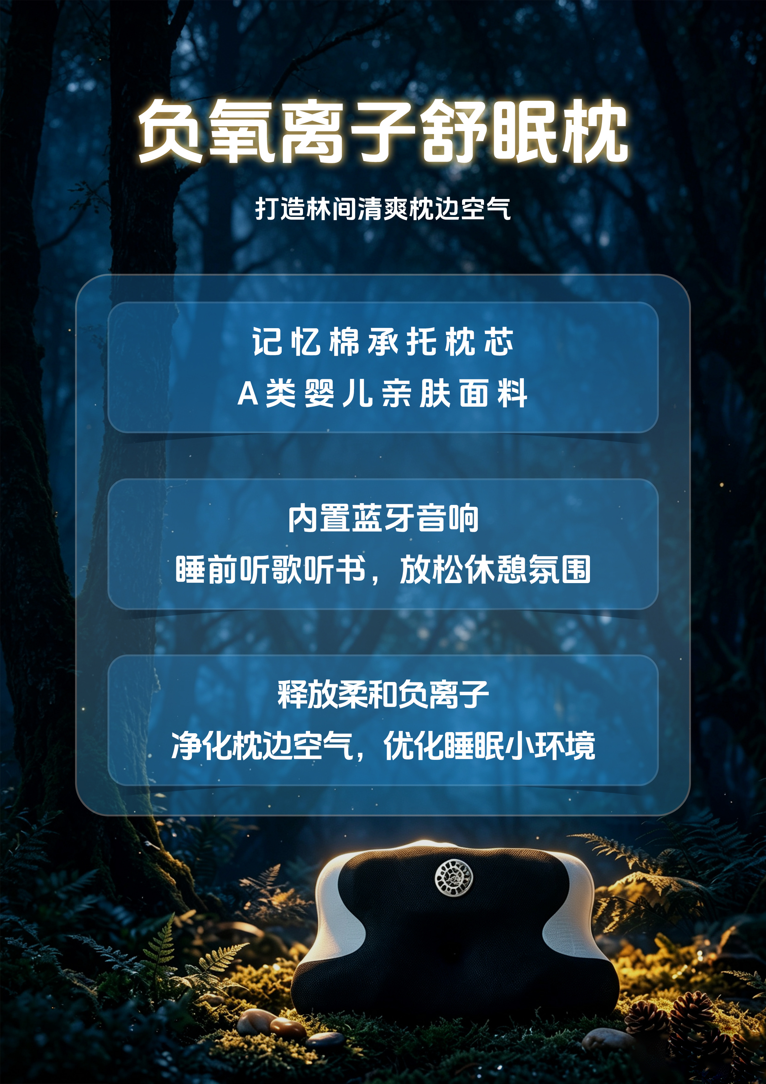 负氧离子舒眠枕｜打造林间清爽枕边空气
记忆棉承托枕芯，A类婴儿亲肤面料，黑／绿／蓝三色
内置蓝牙音响，睡前听歌听书，放松休憩氛围……产品图