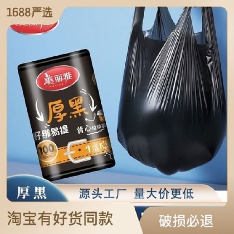 美丽雅厚黑垃圾袋背心式平口家用加厚大号手提黑色塑料袋百货批发151925761