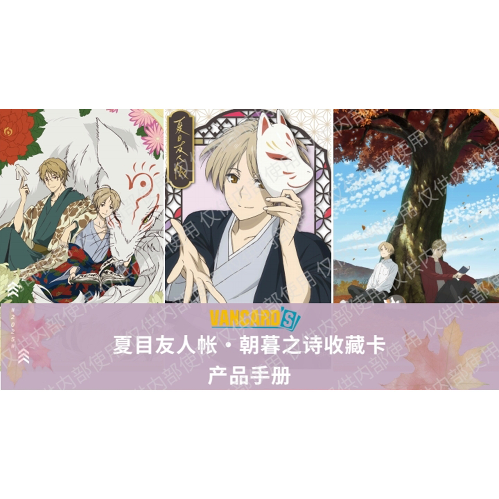 Wan Hua Yun You × "Natsume's Book of Friends" Morning and Evening Book Collection Card
