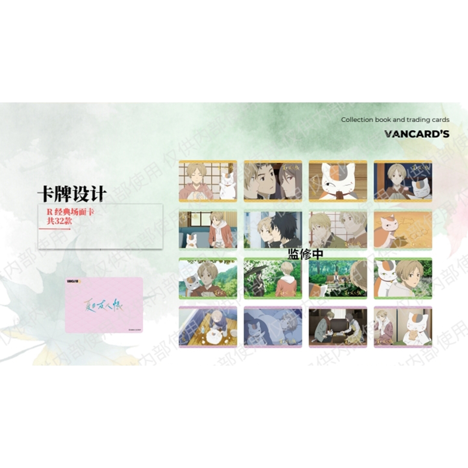 Wan Hua Yun You × "Natsume's Book of Friends" Morning and Evening Book Collection Card Application Scenario