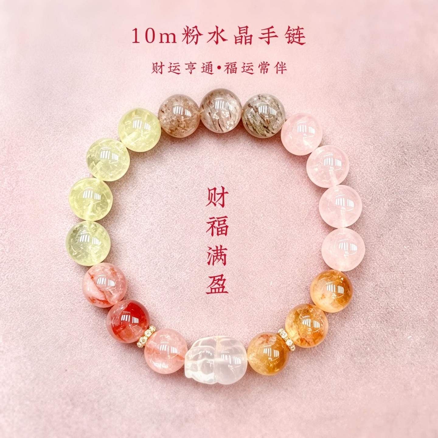 10m天然粉水晶手链人缘寓意配饰女士手串赠品礼物佛珠手串批发
