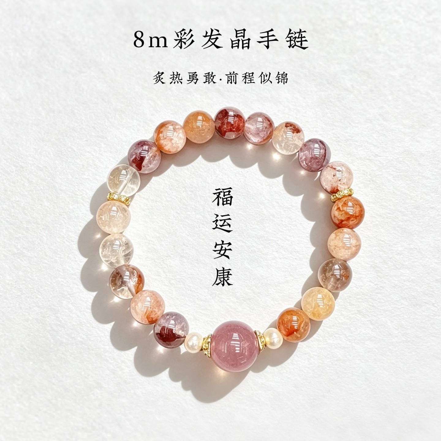 8m彩发晶手串和田玉配饰国风设计文创文玩佛珠手串佛珠缘现货批发