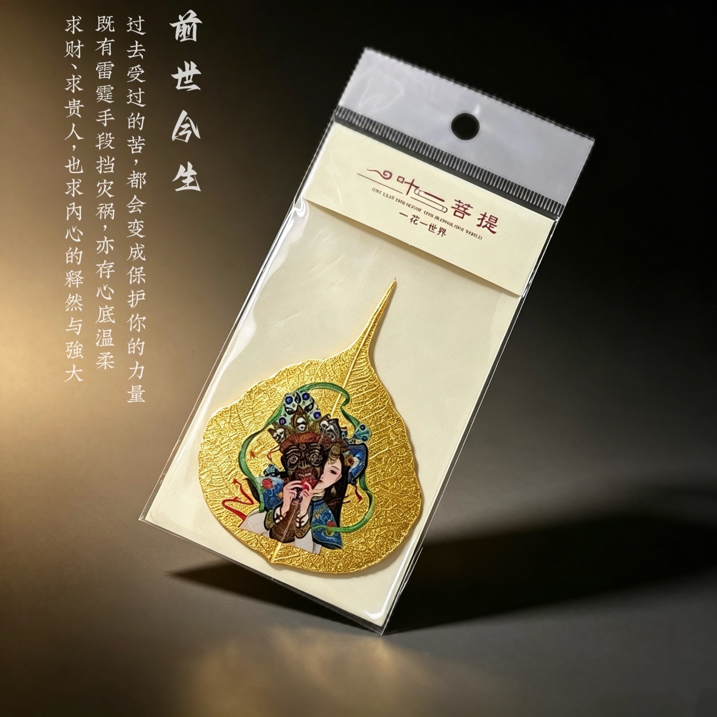 手机贴书签天然菩提叶文创好物观音文殊绿度母前世今生文殊塑封工艺纪念品批发