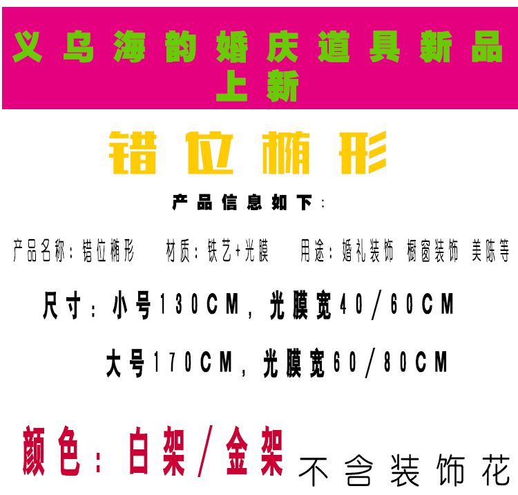 义乌好货婚礼舞台布置铁艺错位椭形二件套摆件 光膜路引婚庆 婚庆庆典道具详情图1