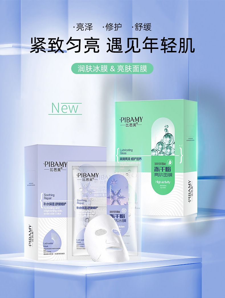 比芭美玻尿酸润肤冰膜冻干粉面膜批发OEM详情1