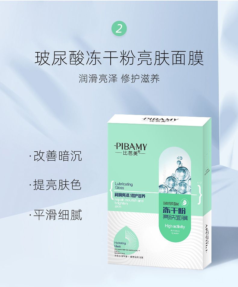 比芭美玻尿酸润肤冰膜冻干粉面膜批发OEM详情7
