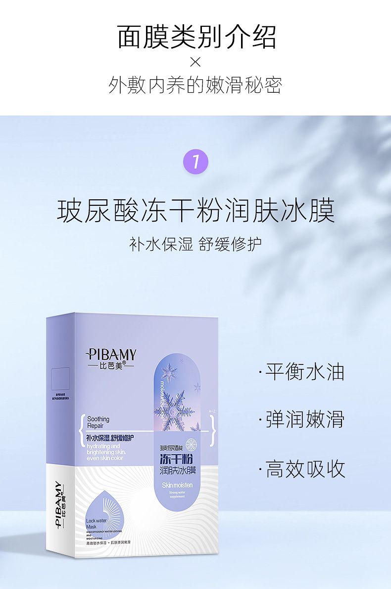 比芭美玻尿酸润肤冰膜冻干粉面膜批发OEM详情5