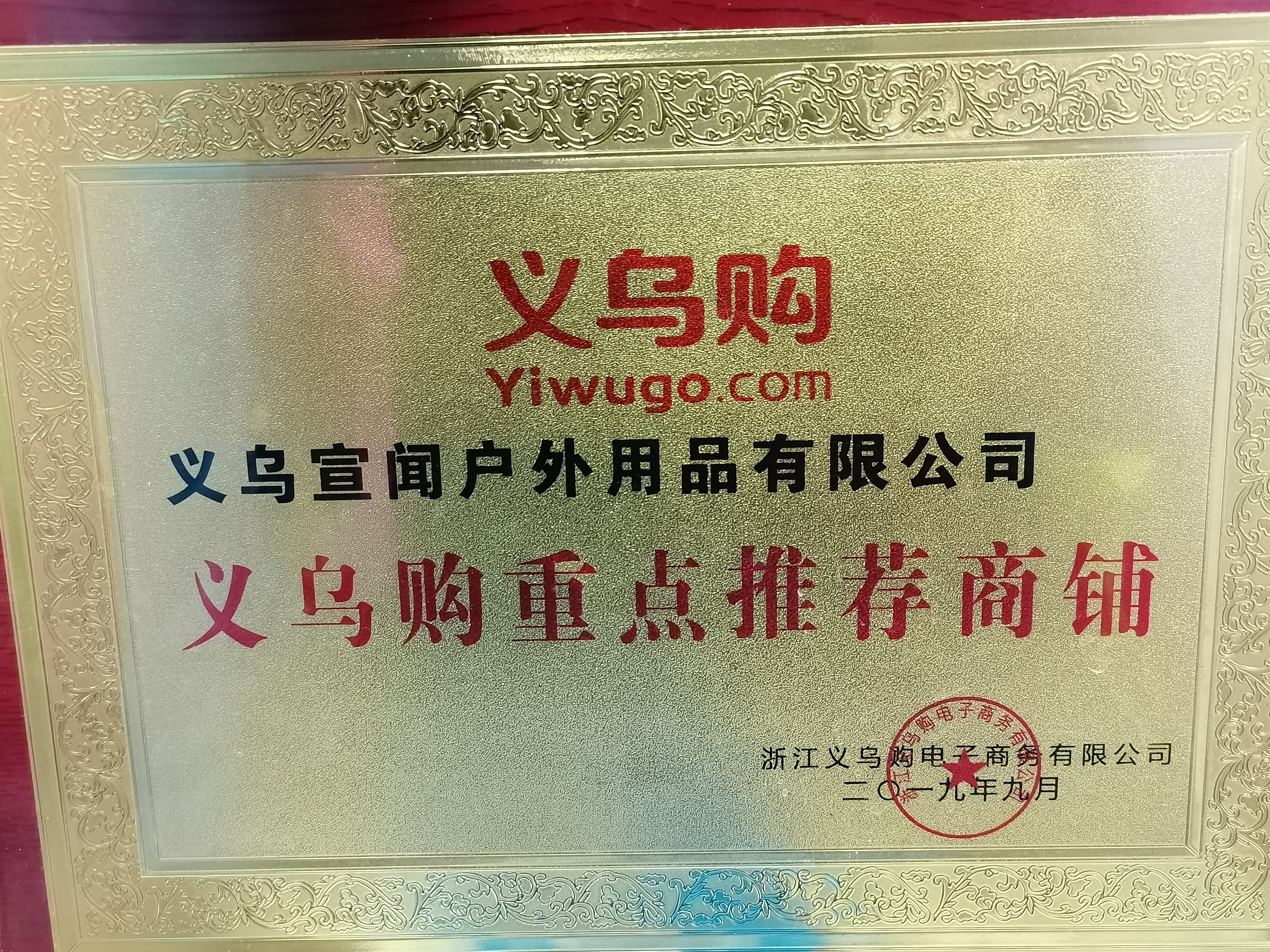 Yiwu Xuanwen Outdoor Products Co., LTD qualification pic - 3
