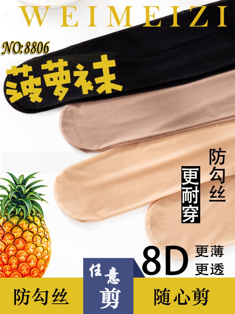 唯美姿8D超薄超透女春夏季天鹅绒任意裁丝袜连裤袜菠萝袜丝袜丝袜产品图