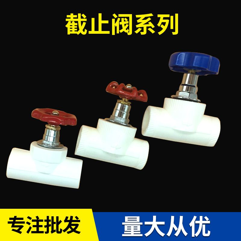 PPR截止阀升降式截止阀PPR闸阀大流量阀门20 4分水管管材管件配件
