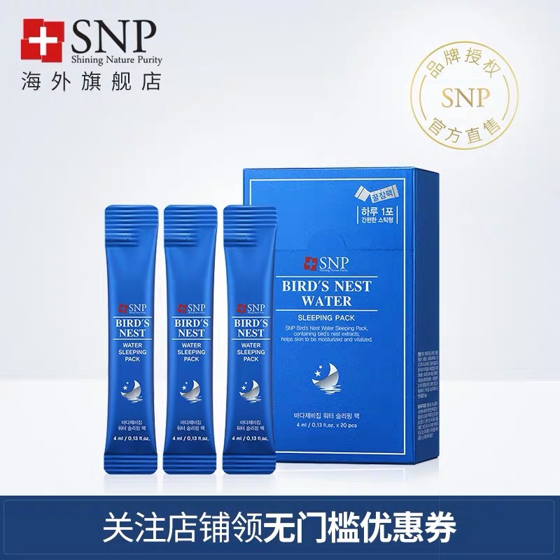 SNP海洋燕窝睡眠面膜