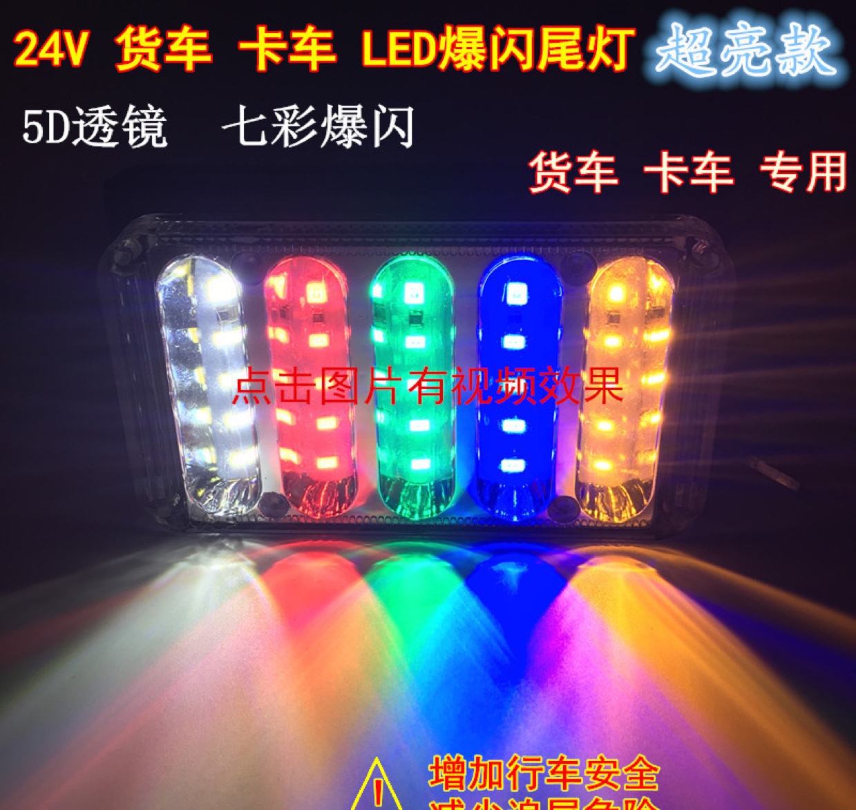 24V truck LED flashing taillights, seven-color truck semi-trailer led flash lights, 5D lens brake lights, anti-fog lights full figure