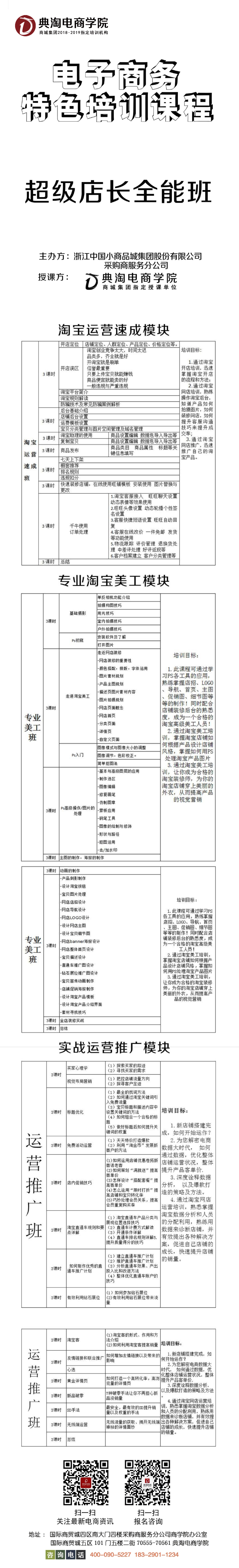 典淘电商学院 超级店长全能班 十大平台 摄影/美工/运营/推广 国内电商 跨境电商抖音 快手 小红书 x多多 x宝 详情1